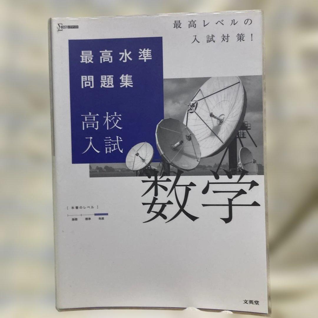 高校入試 最高水準問題集 5冊セット 国語/数学/社会/理科/英語