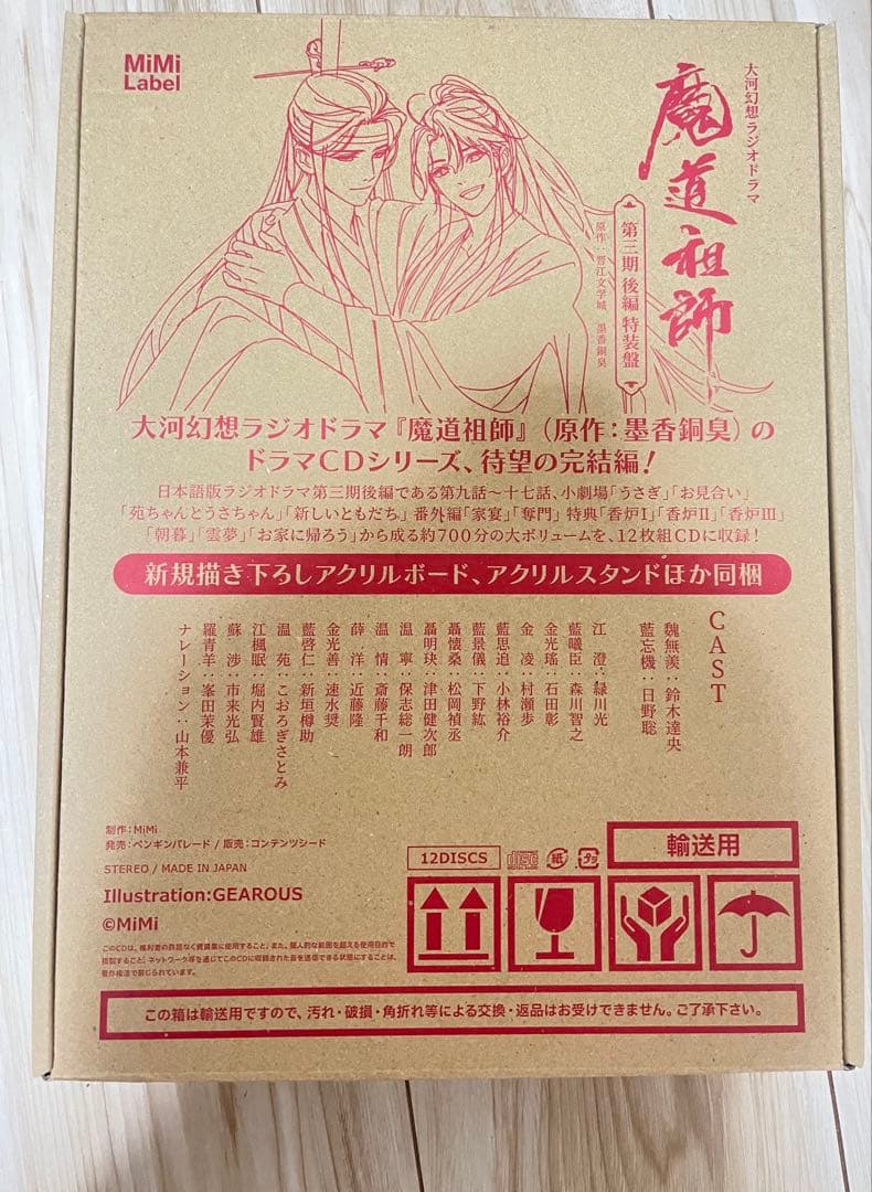 魔道祖師CD第三期後編特装盤シュウリング付き