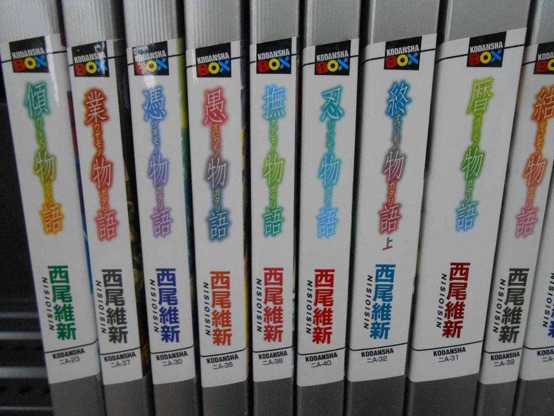 ☆西尾維新 物語シリーズ 28巻セット/J-2204