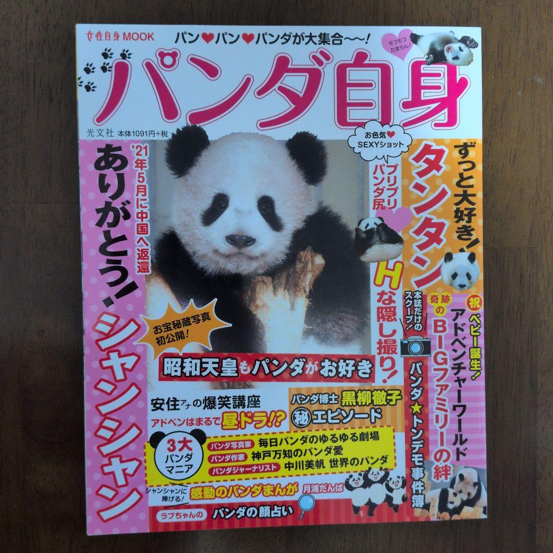 パンダ自身 初号〜７号 まとめ売り