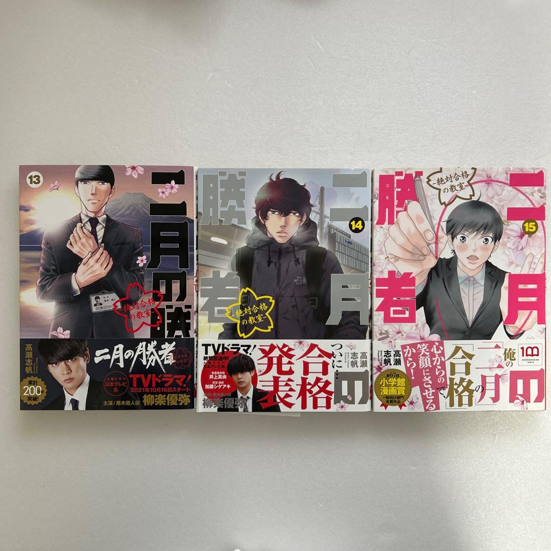 全て美品　二月の勝者 1〜17巻　小説二月の勝者　春夏の陣