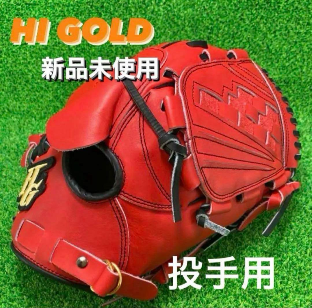 HI GOLD ハイゴールド 野球投手用硬式野球グローブ右投げ 52