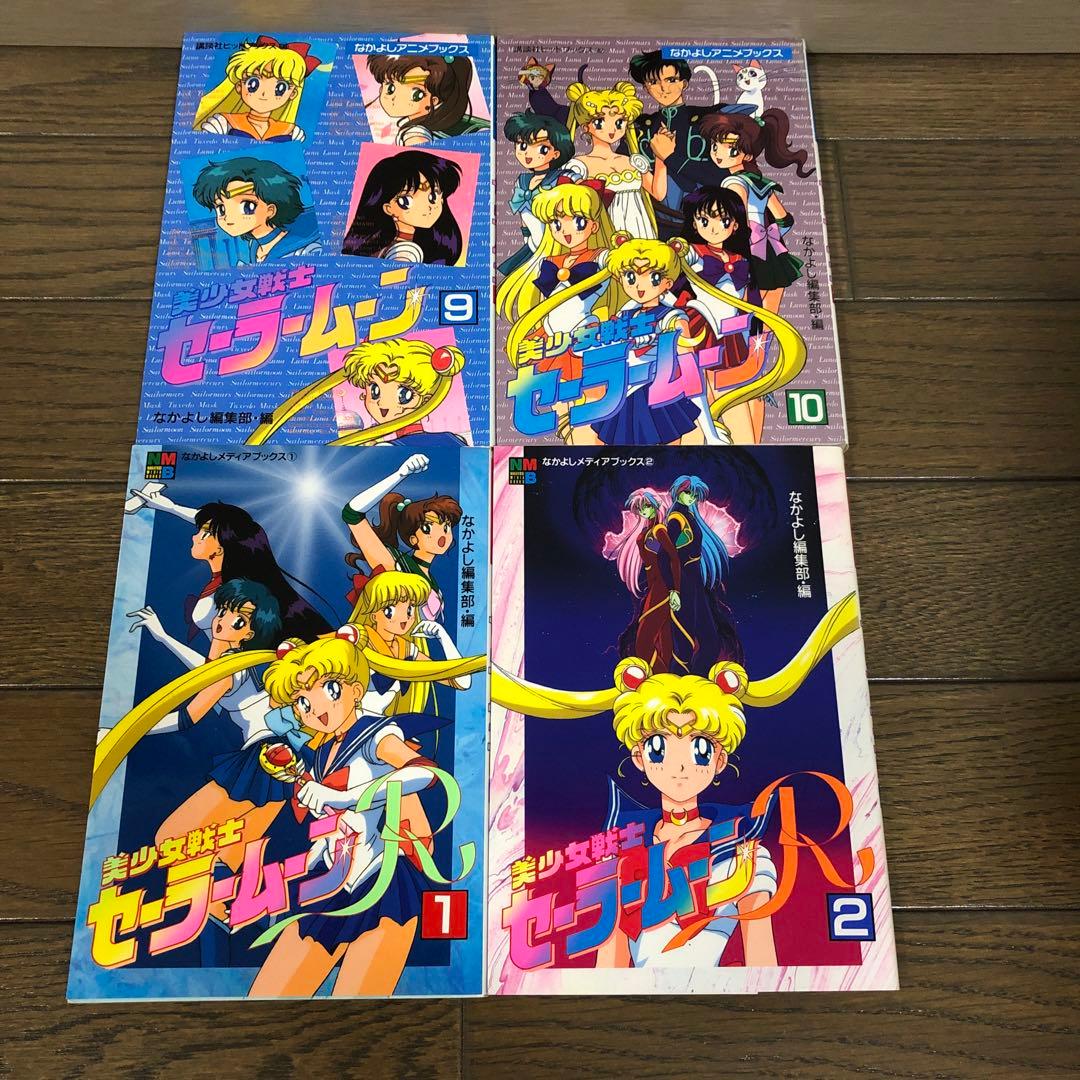 なかよしアニメブックス版　セーラームーン全巻セット　セーラームーンR 1巻&2巻