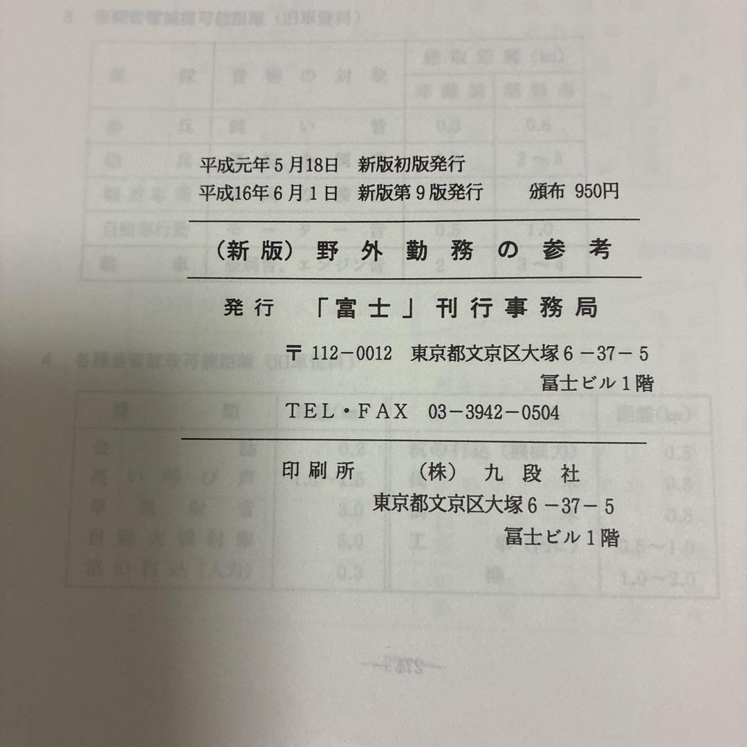 （新版）野外勤務の参考　富士修親会