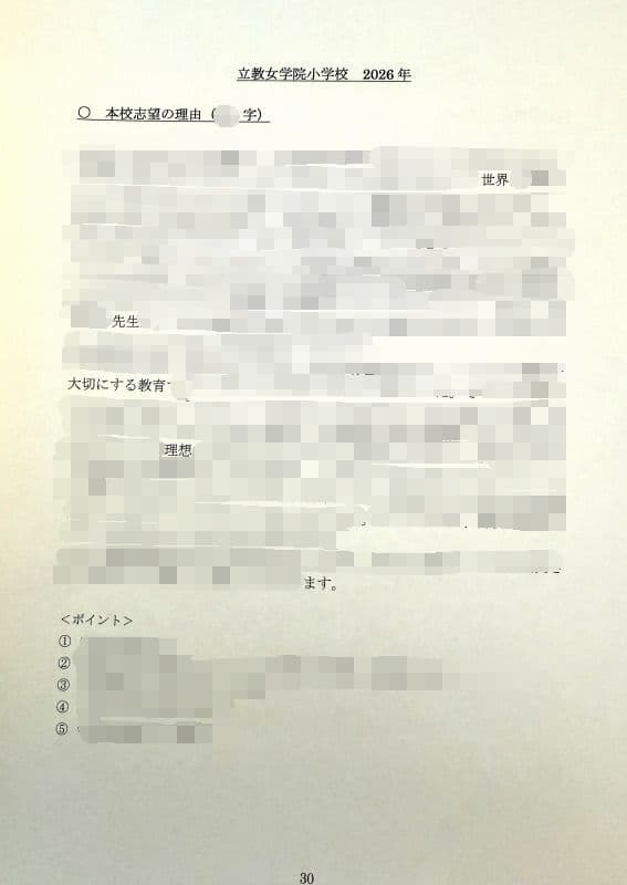 小学校受験　願書　面接　幼稚園受験  慶應幼稚舎　筑波　早稲田　青学　稲花　暁星