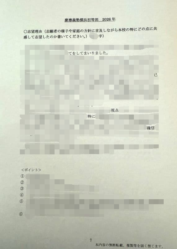 小学校受験　願書　面接　幼稚園受験  慶應幼稚舎　筑波　早稲田　青学　稲花　暁星