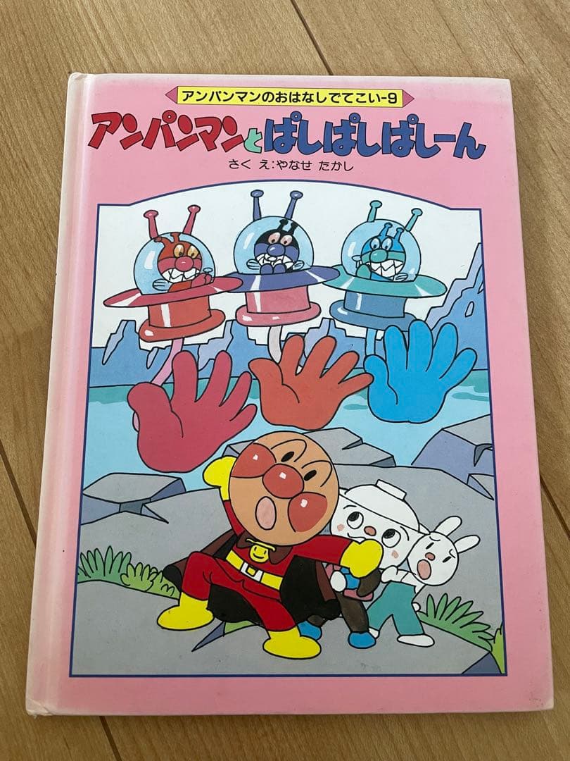 【絶版】レアレトロアンパンマン 絵本10冊セット バラ売りOK