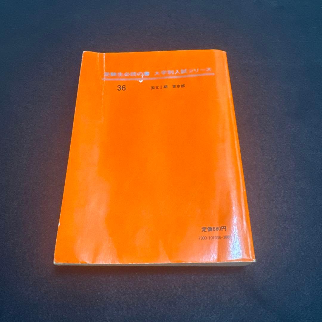 東京大学　赤本　東大　理科　理系　1976年版　教学社
