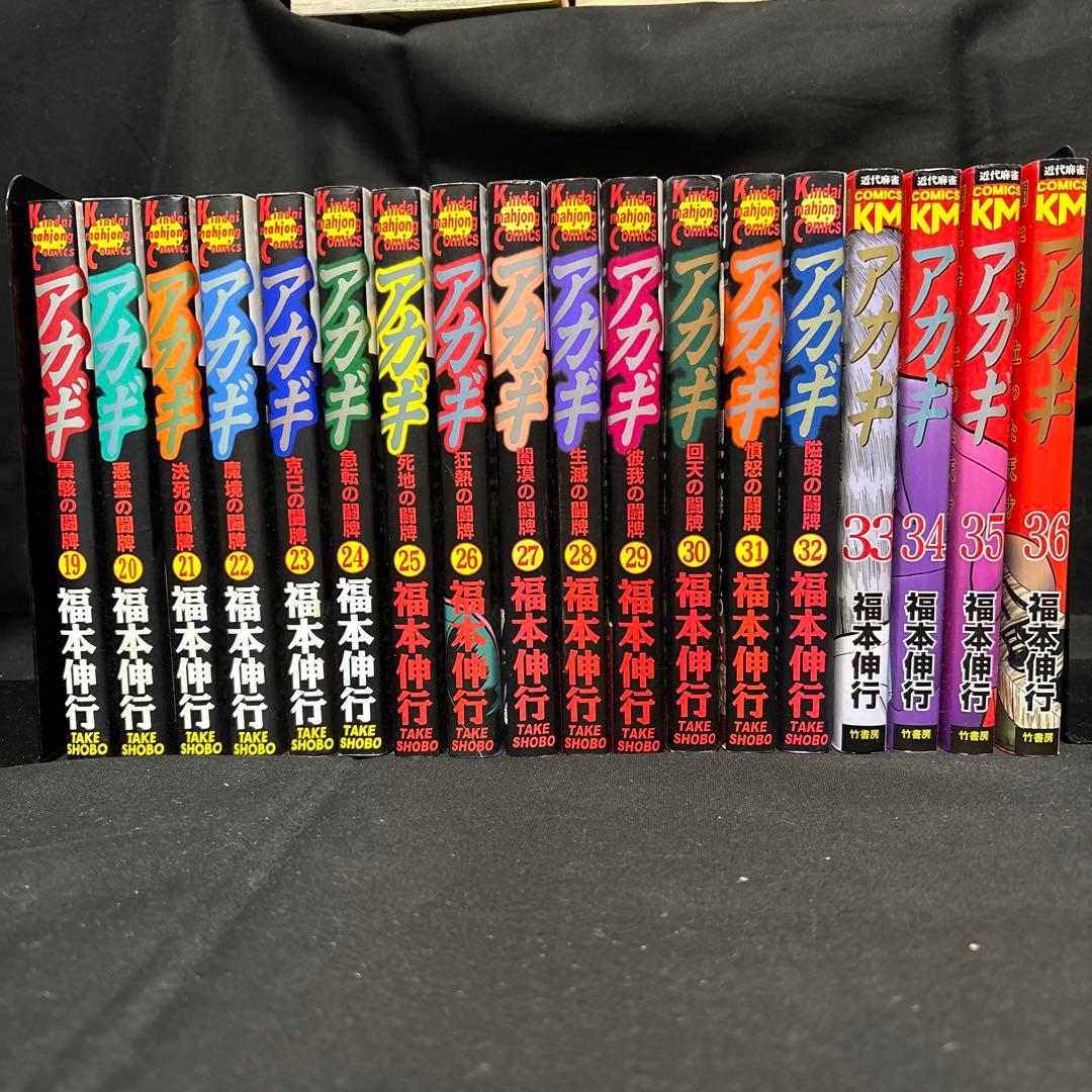 アカギ : 闇に降り立った天才 神域の闘牌　36巻セット　全巻