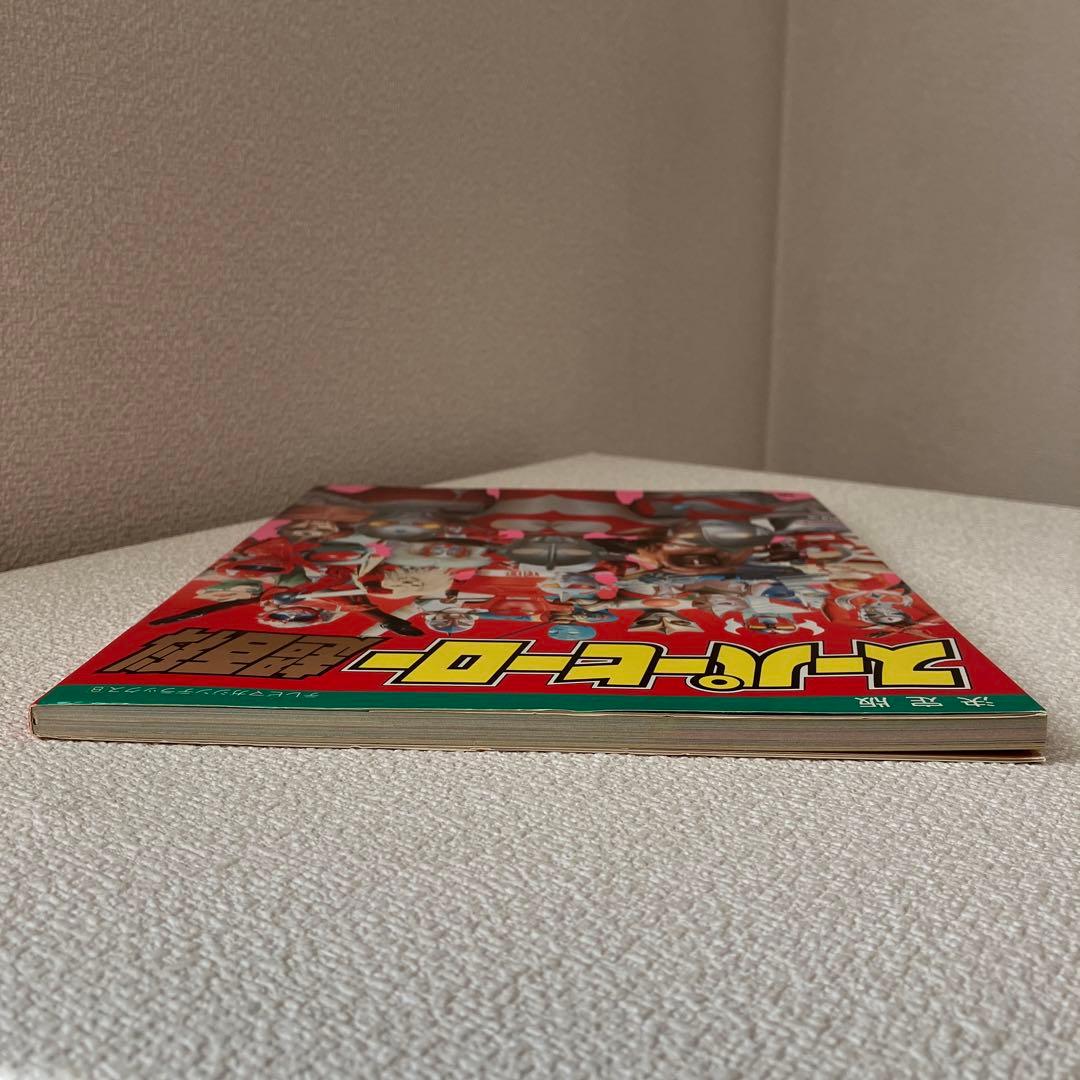 スーパーヒーロー超百科　テレビマガジンデラックス