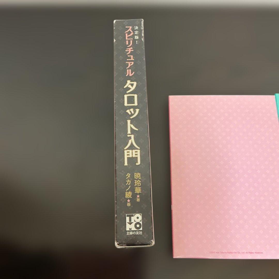 スピリチュアルタロット入門 : 決定版!