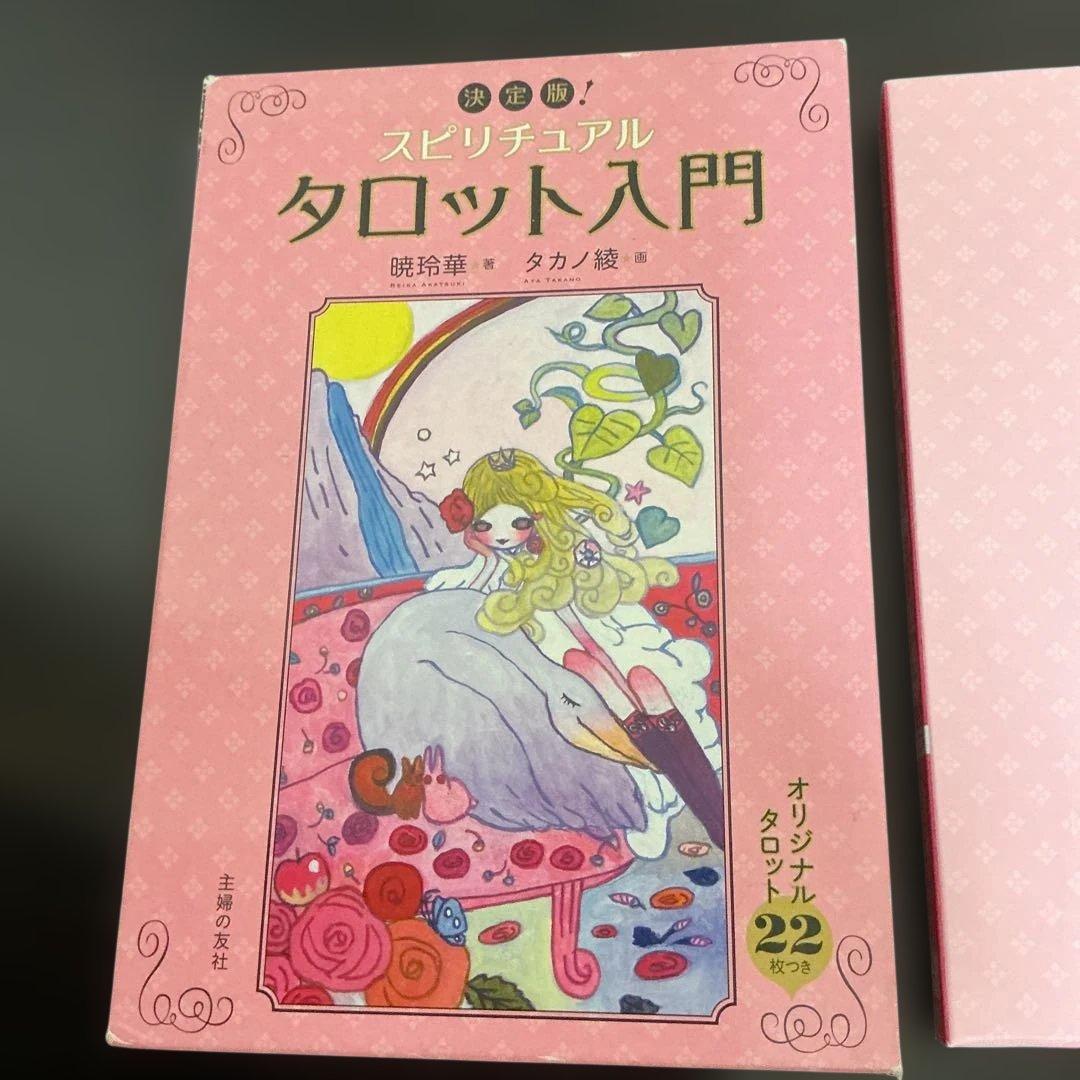 スピリチュアルタロット入門 : 決定版!