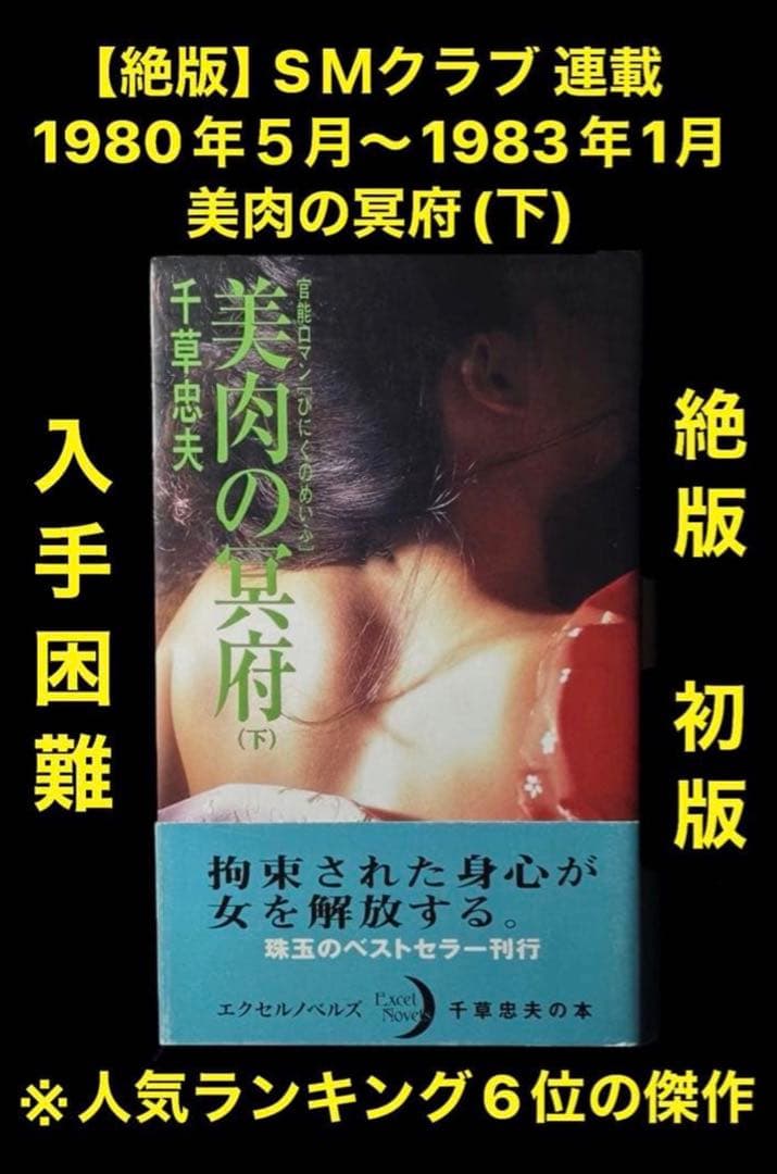 【絶版】クラブ1980年5月～83年1月 　　【初版】美肉の冥府（下） 千草忠夫