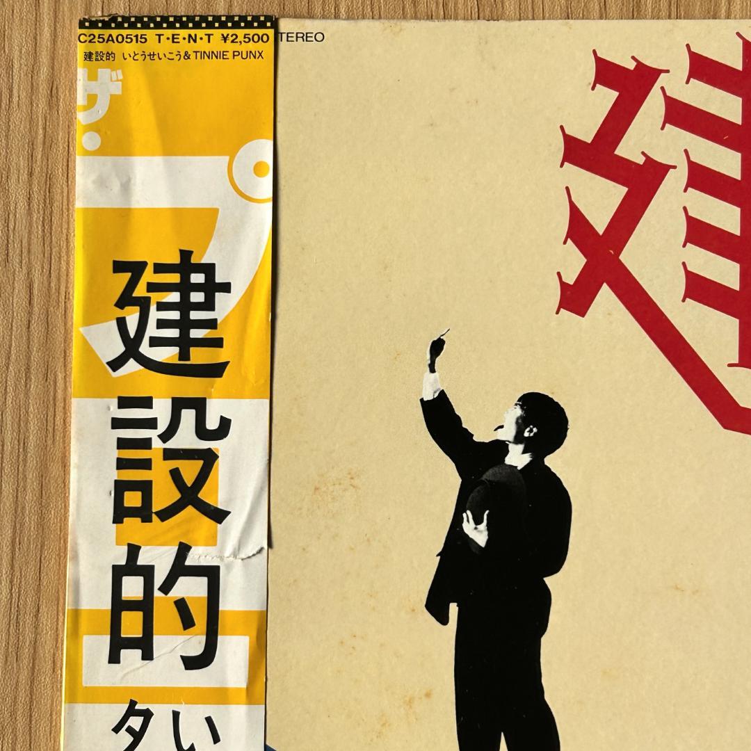 【LP】いとうせいこう & TINNIE PUNX 建設的