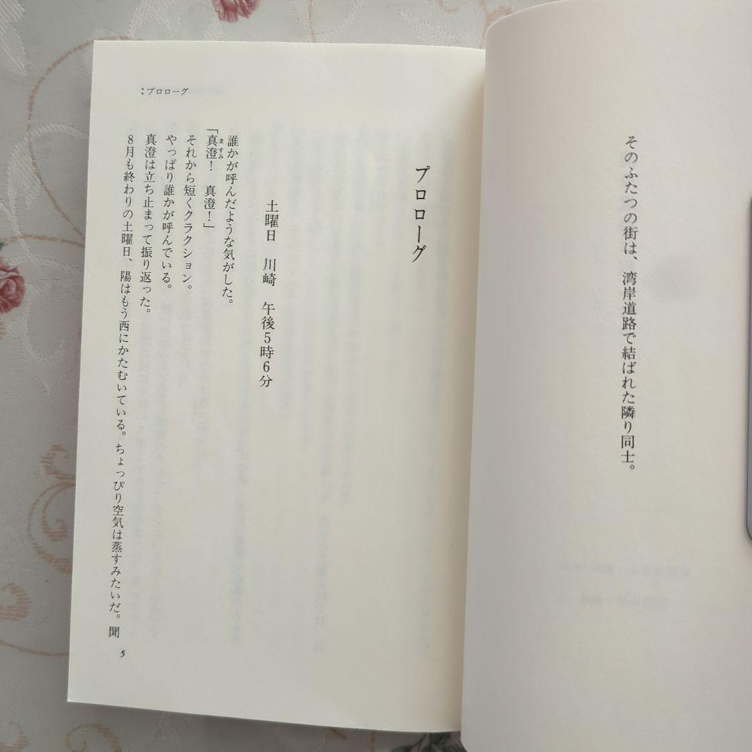 湾岸道路は眠らない 佐々木讓 新書判