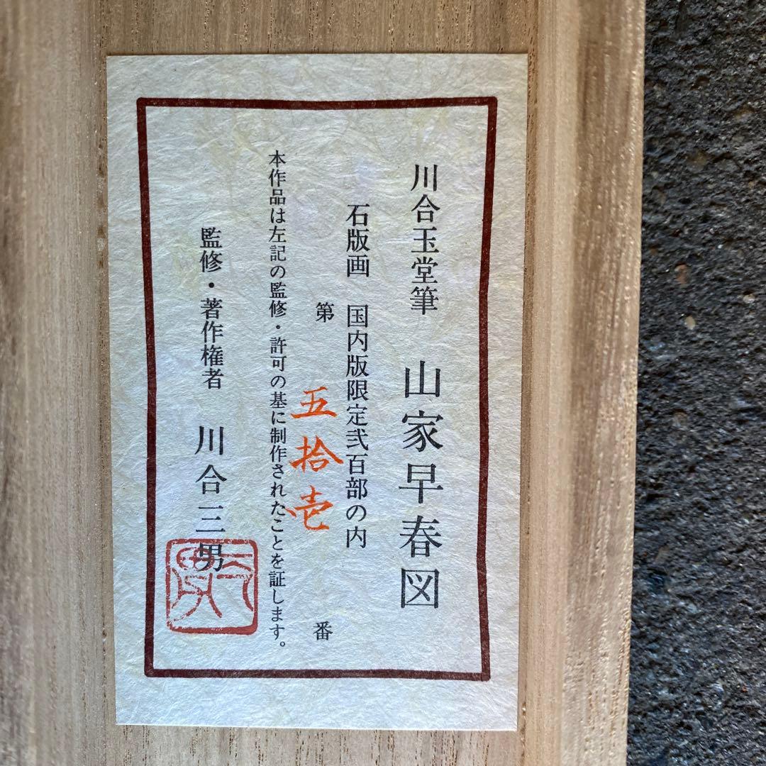 川合玉堂 山家春図 石版画　共箱