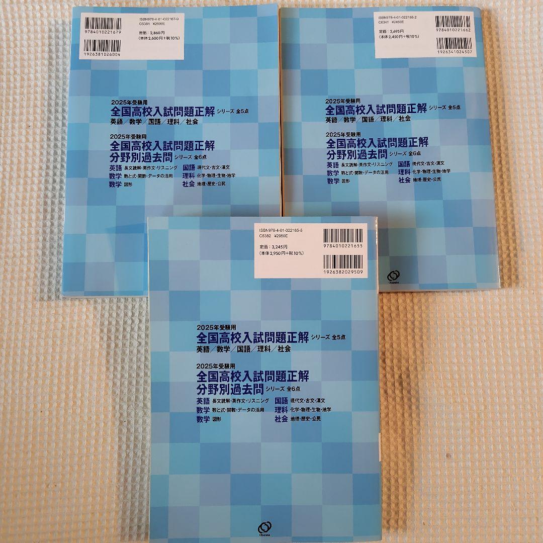 【9冊セット】全国高校入試問題正解　分野別過去問　2024・2025年