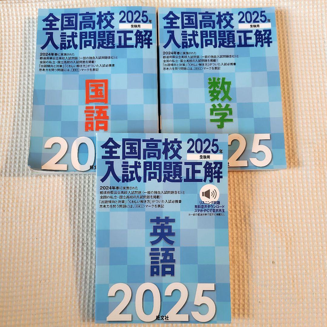 【9冊セット】全国高校入試問題正解　分野別過去問　2024・2025年