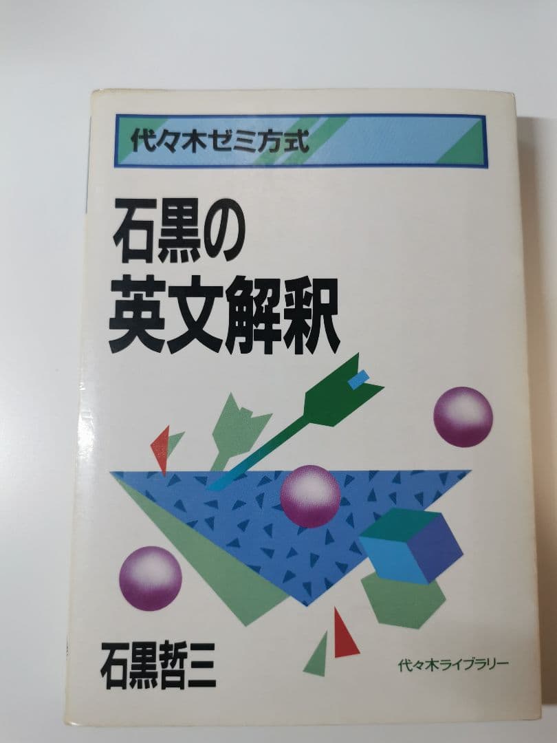 石黒の英文解釈 代々木ゼミ方式　石黒哲三