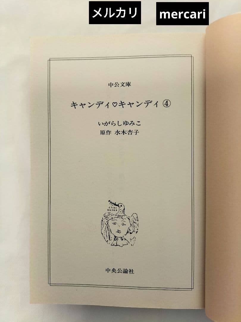 6巻のみ初版●クリアブックカバー付「キャンディキャンディ」文庫版　全巻