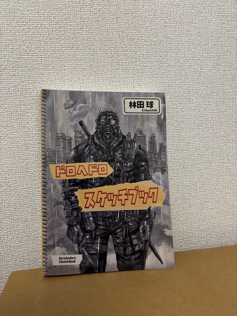 ドロヘドロ スケッチブック 林田球