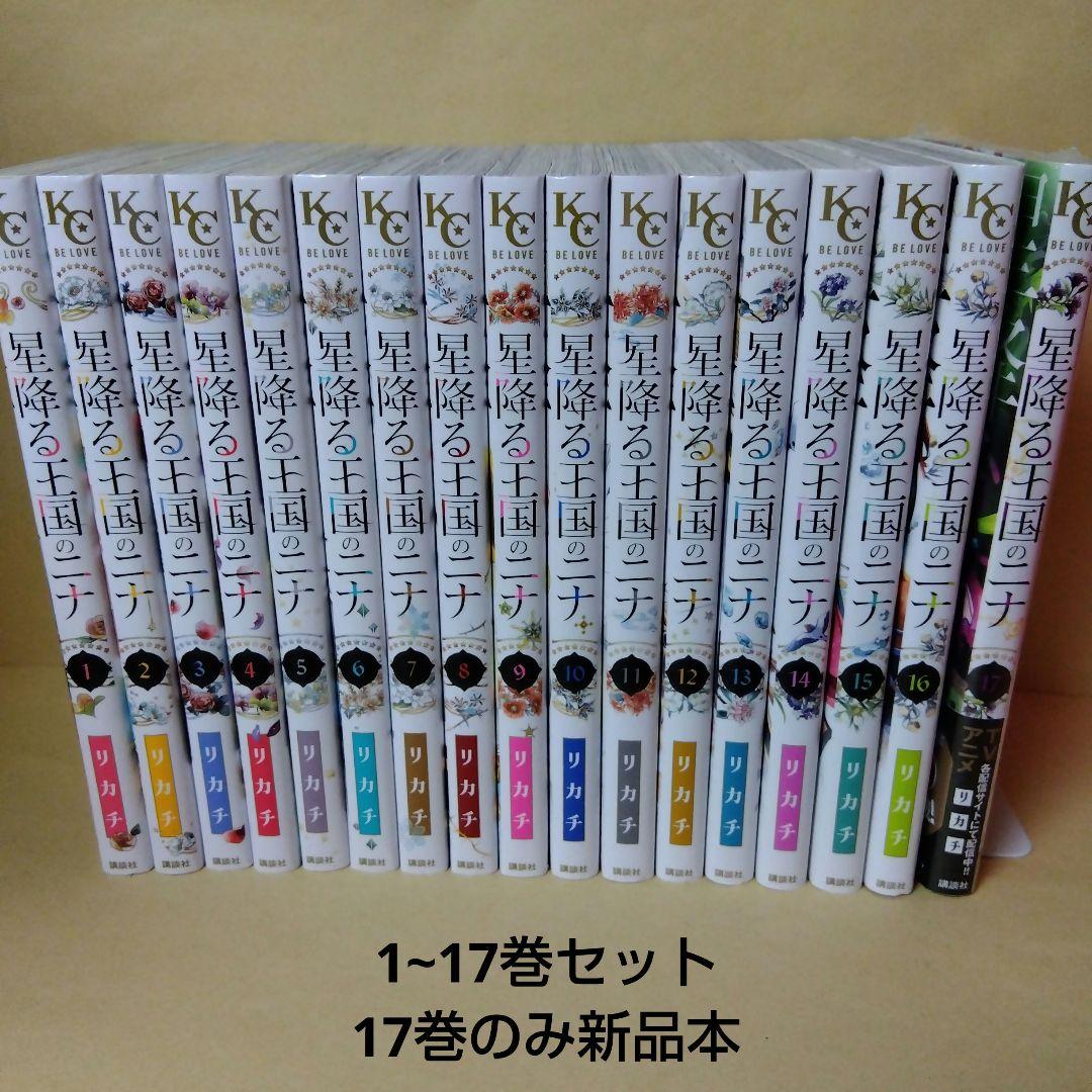 中古コミック 星降る王国のニナ 1〜17巻セット リカチ 講談社