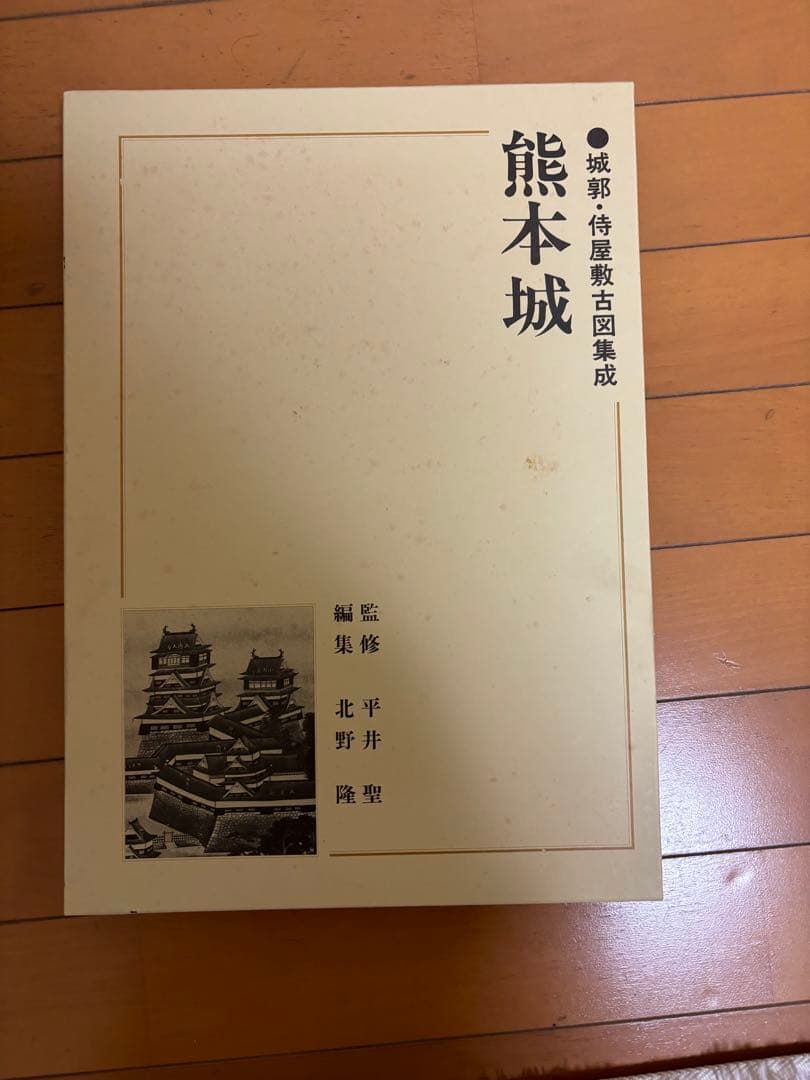熊本城本　至文堂　侍屋敷古図集成　熊本　本　城