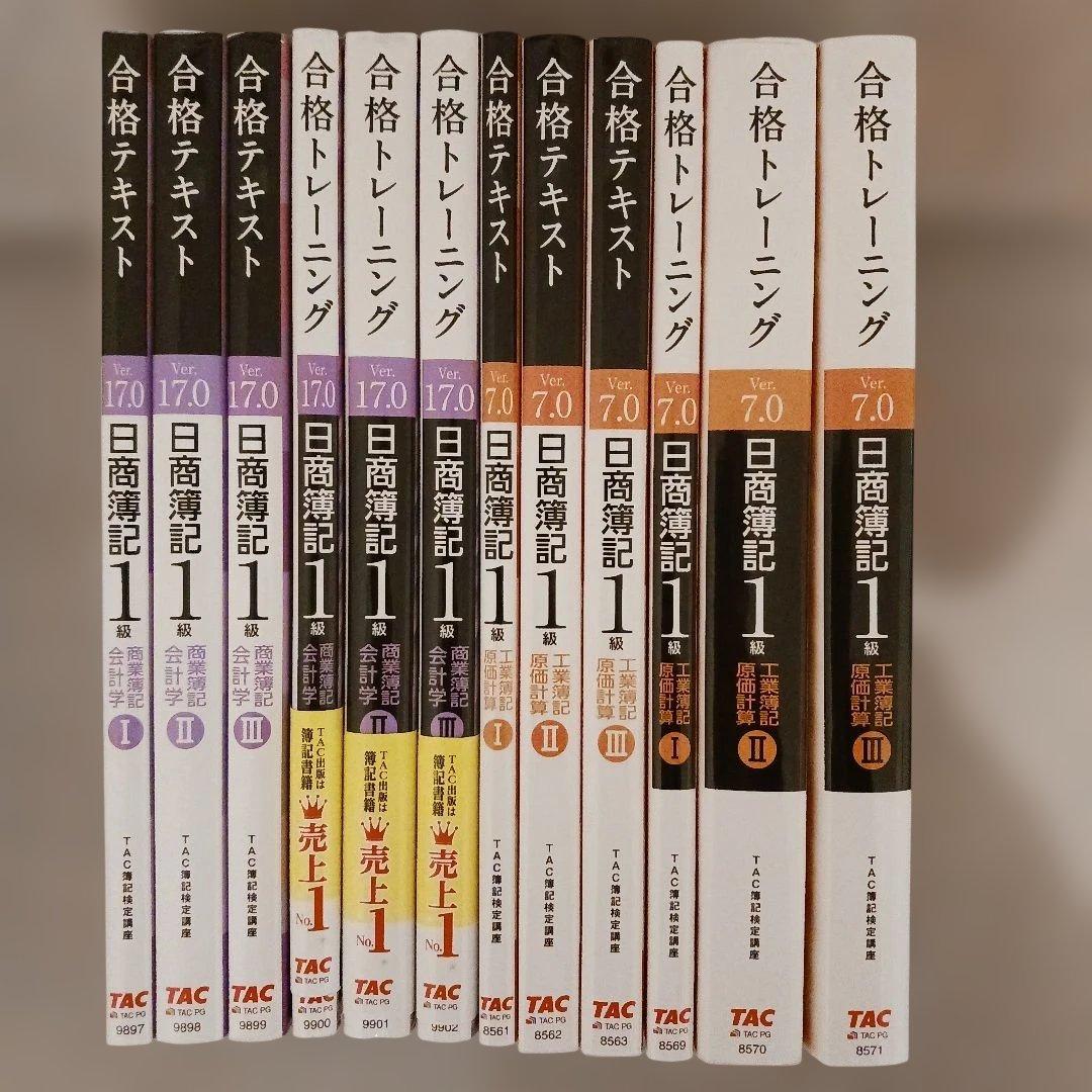 日商簿記1級 合格テキスト・トレーニング(商業Ver.17.0、工業7.0)