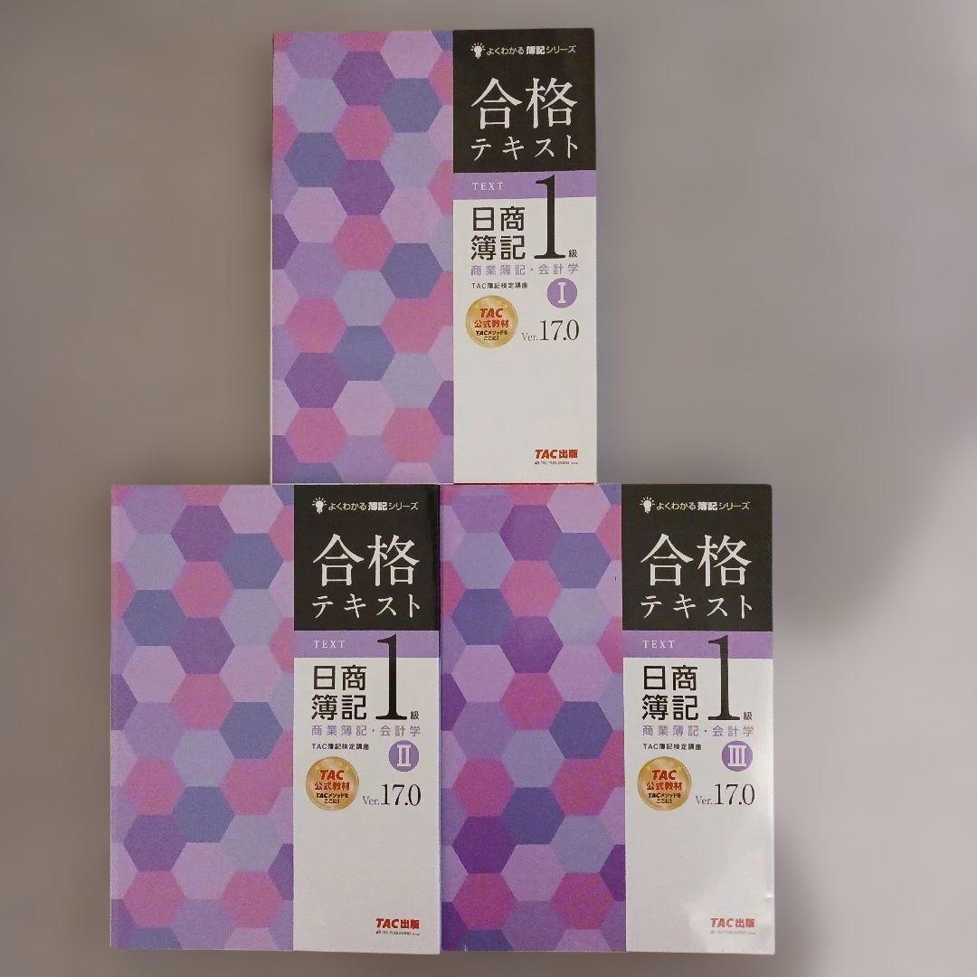 日商簿記1級 合格テキスト・トレーニング(商業Ver.17.0、工業7.0)