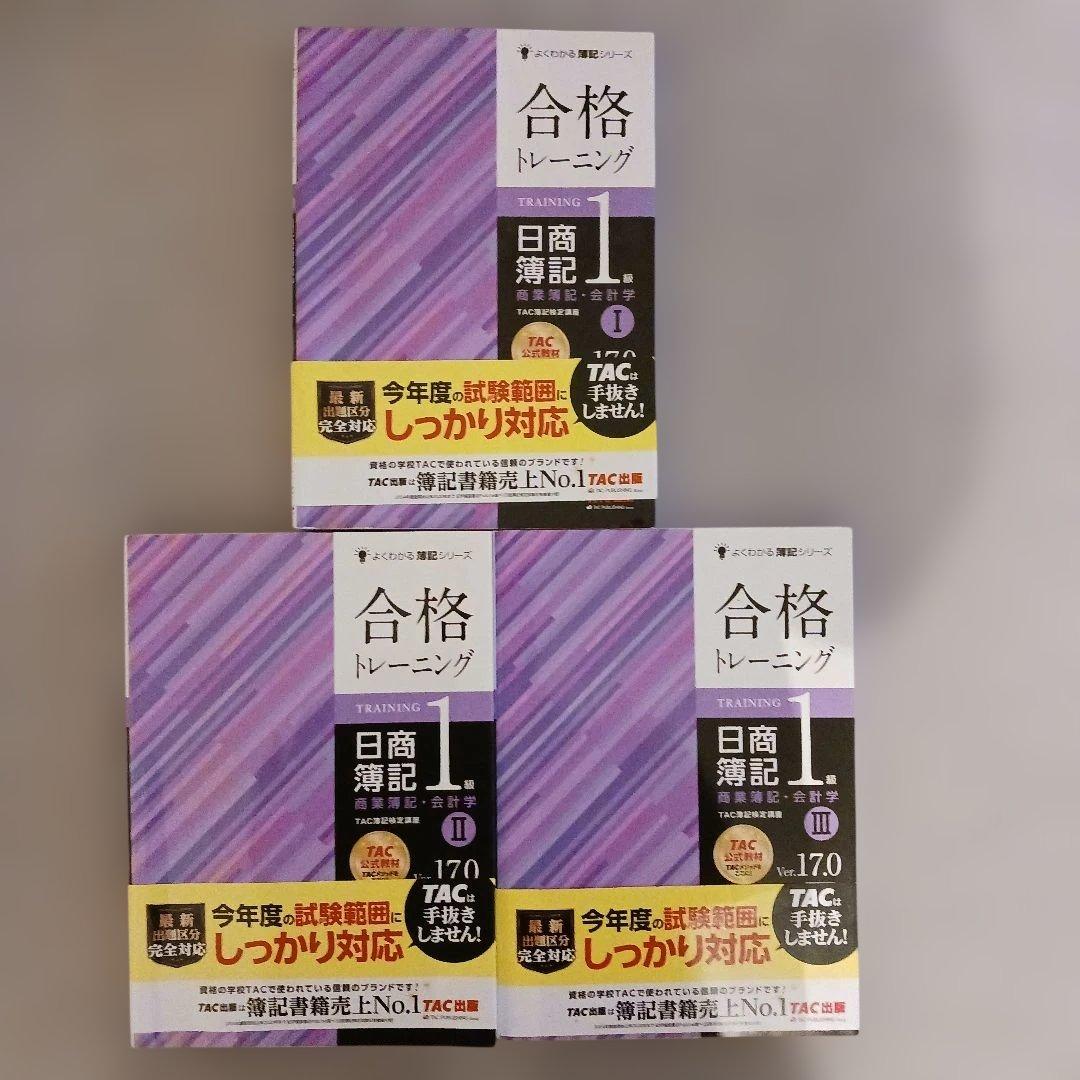 日商簿記1級 合格テキスト・トレーニング(商業Ver.17.0、工業7.0)