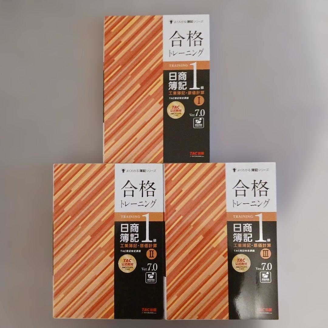 日商簿記1級 合格テキスト・トレーニング(商業Ver.17.0、工業7.0)