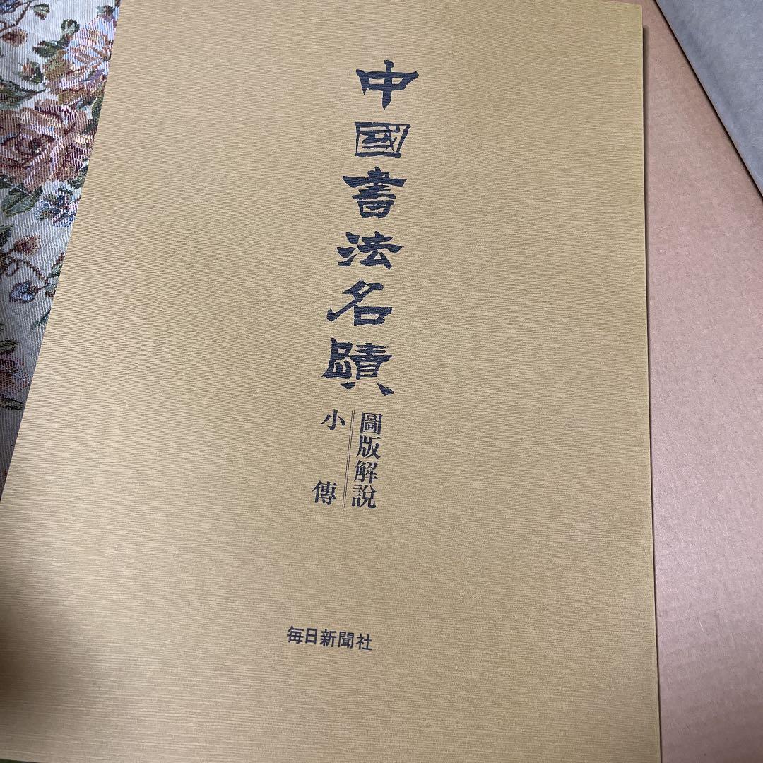 中国書法名蹟
