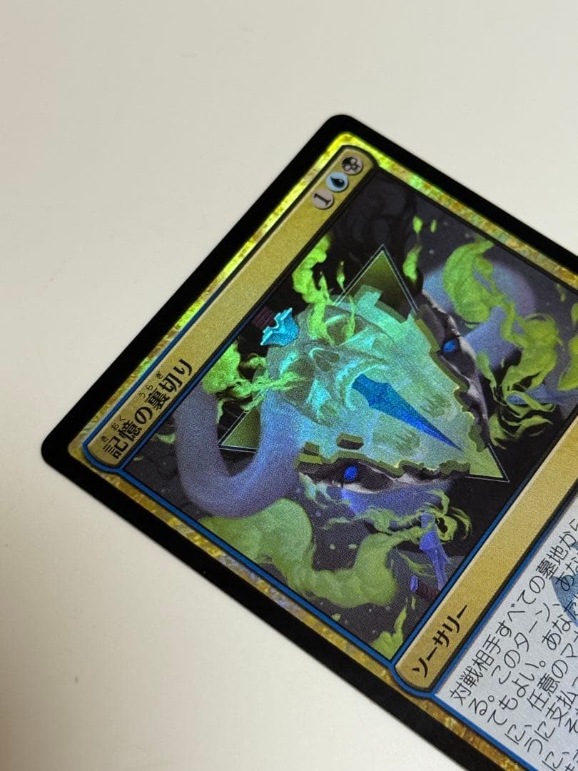 記憶の裏切り　日本語　FOIL