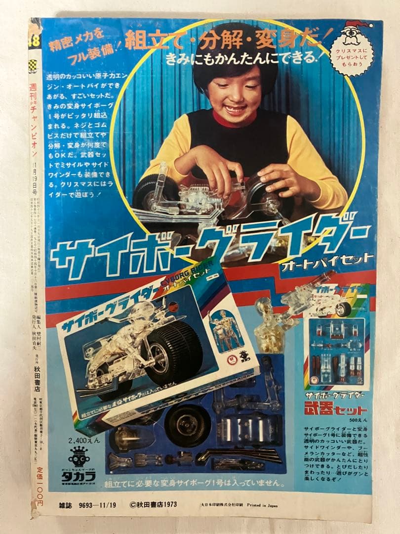 d*7様 週刊少年チャンピオン　１９７３年　48号　手塚治虫　ブラックジャック新