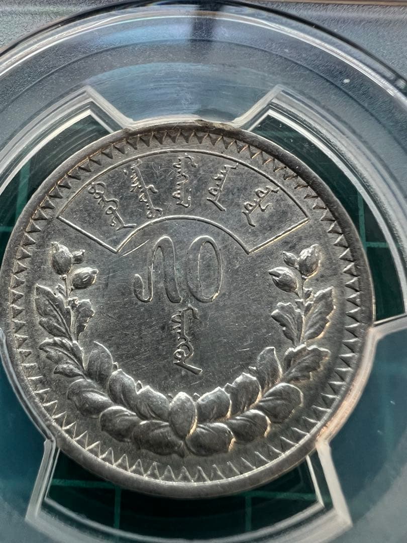 外国銀貨　PCGS モンゴル　50M銀貨　1925年