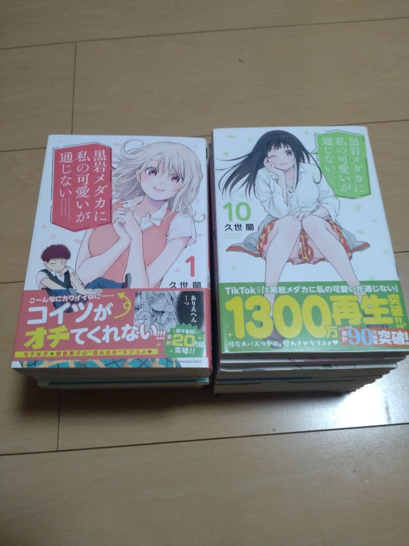 黒岩メダカに私の可愛いが通じない　1〜18巻　新品購入　koiro