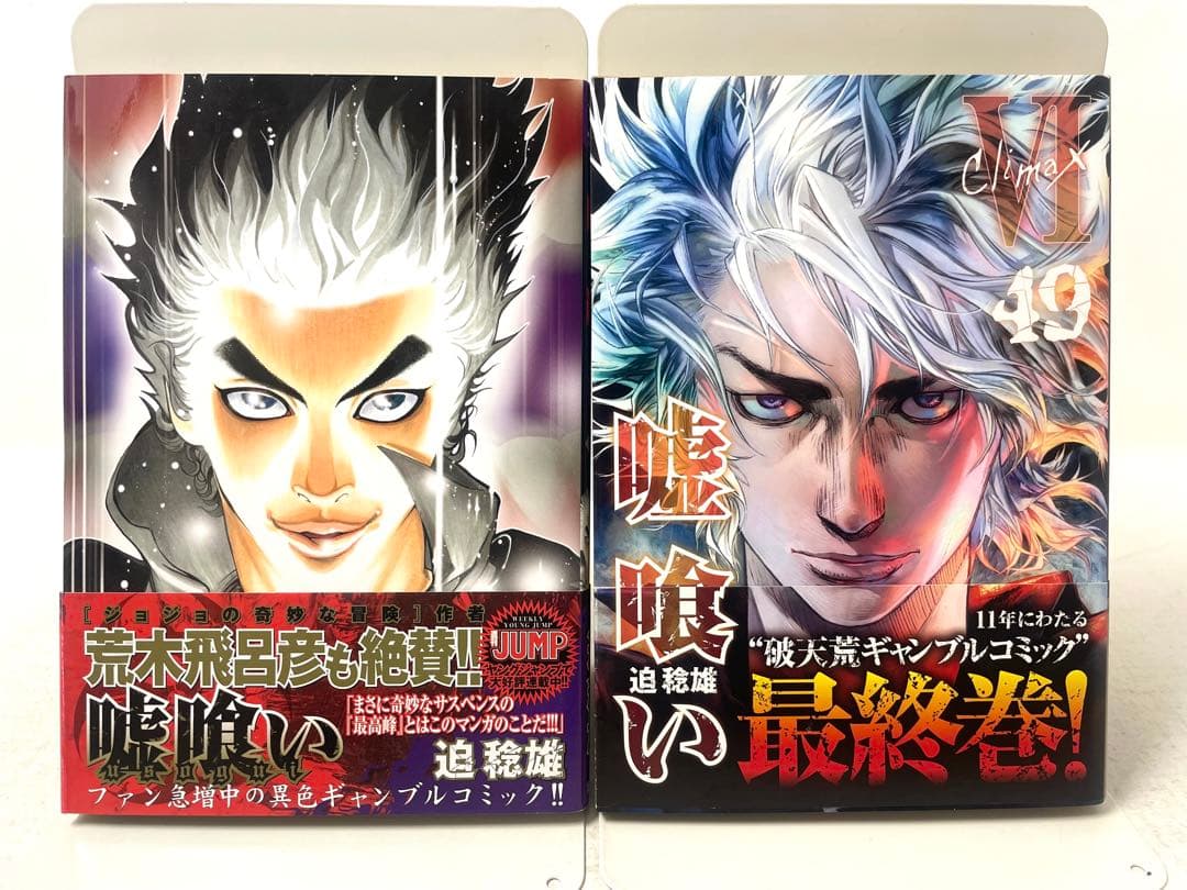 嘘喰い 全巻セット 1〜49巻 迫稔雄