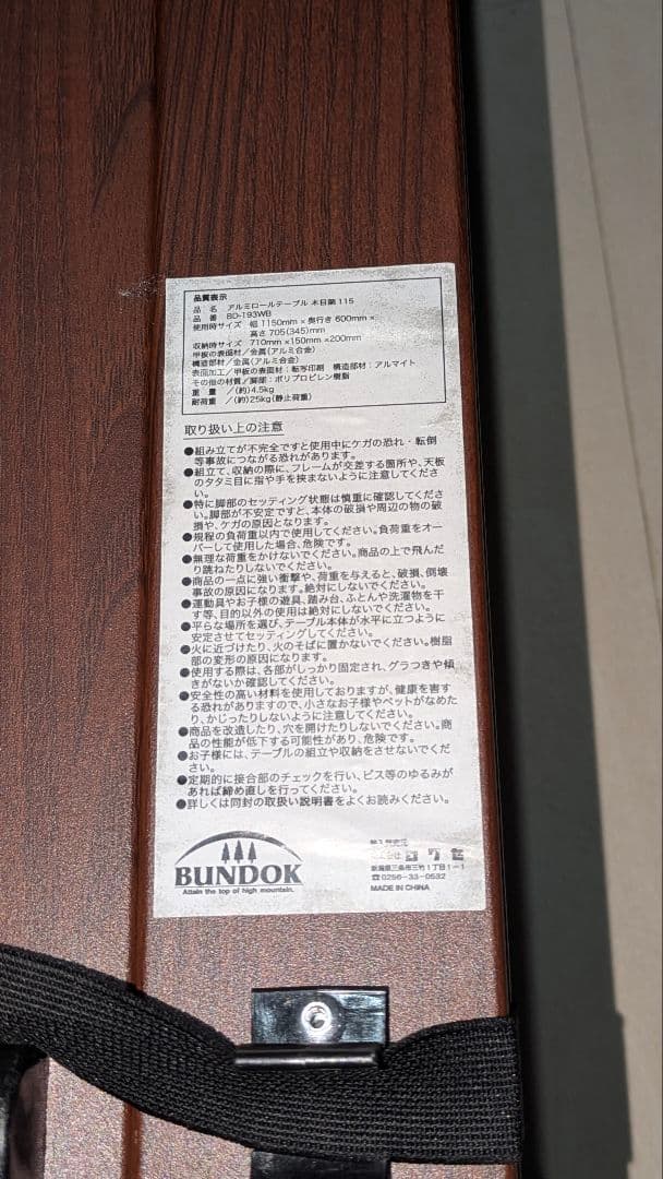 BUNDOKアルミロールテーブル115cm