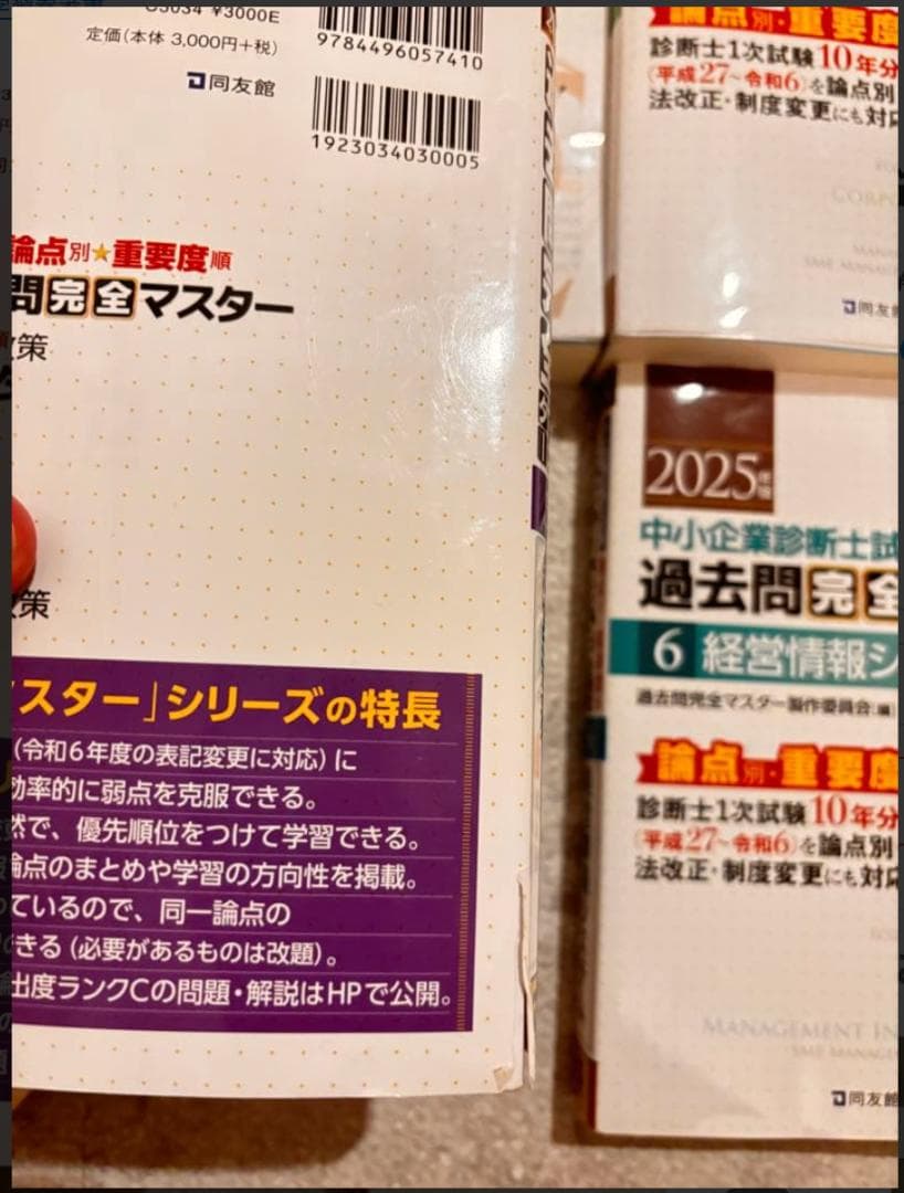 2025年 中小企業診断士 過去問完全マスター全7科目