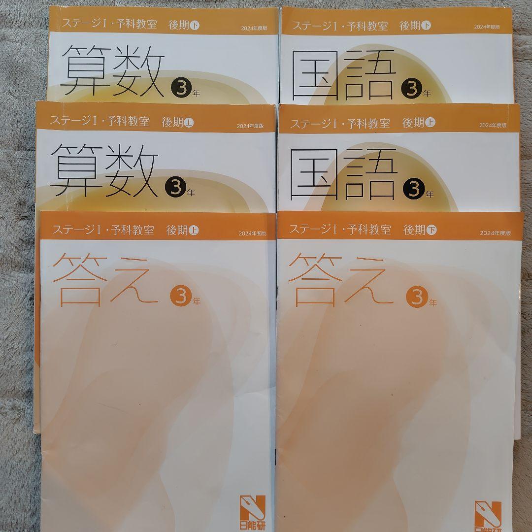 日能研　予科教室　3年生　国語　算数　マイファーストテスト　2024年度