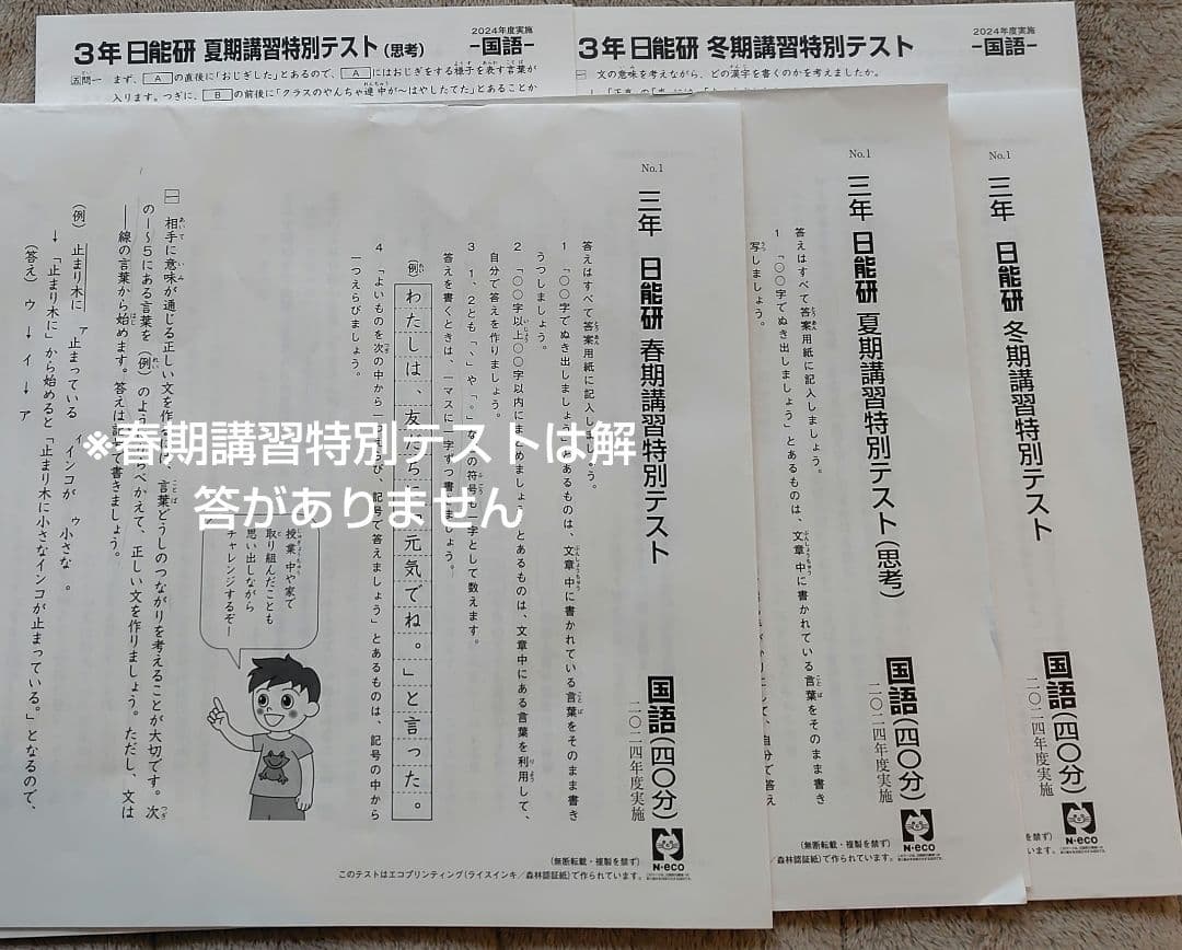 日能研　予科教室　3年生　国語　算数　マイファーストテスト　2024年度