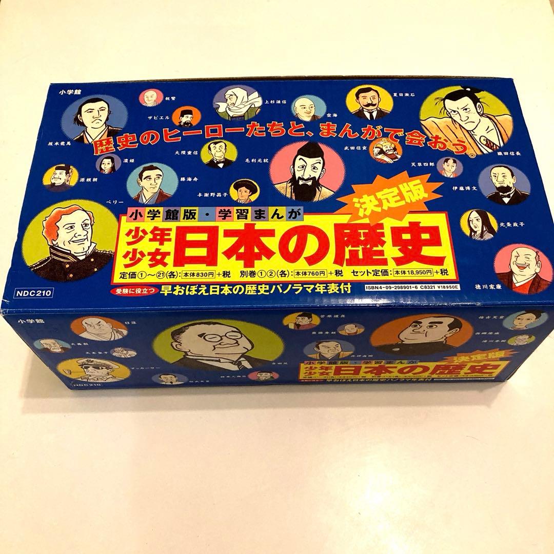 小学館　少年少女日本の歴史 全巻　21巻＋別巻2冊セット