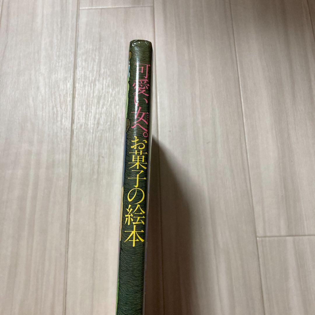 超レア！希少品！ヴィンテージ料理本　昭和レトロ「可愛い女へ。」　お菓子の絵本