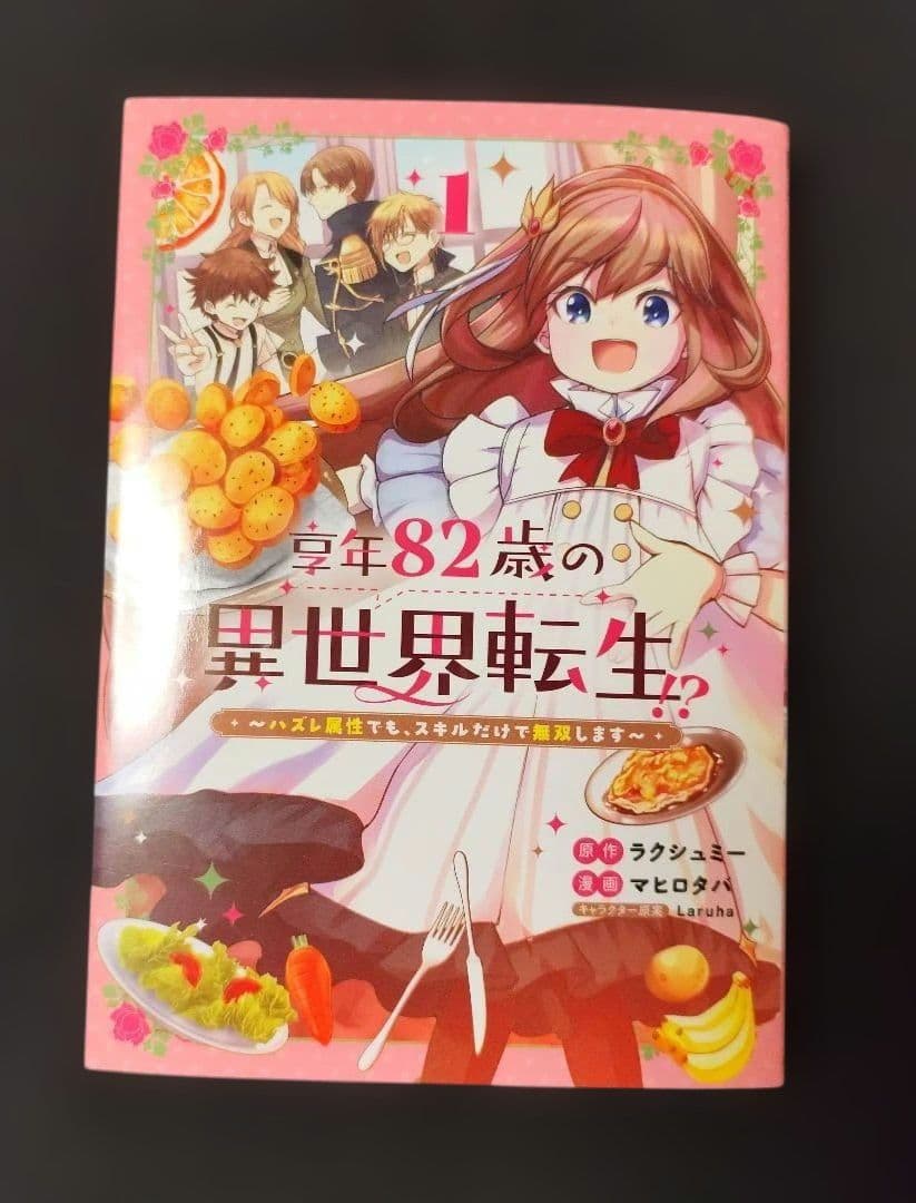 享年82歳の異世界転生!?～ハズレ属性でも、スキルだけで無双します～