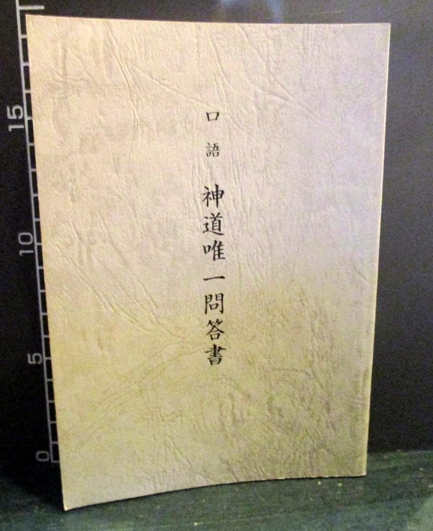 口語　神道唯一問答書　坂田安弘　平成3年
