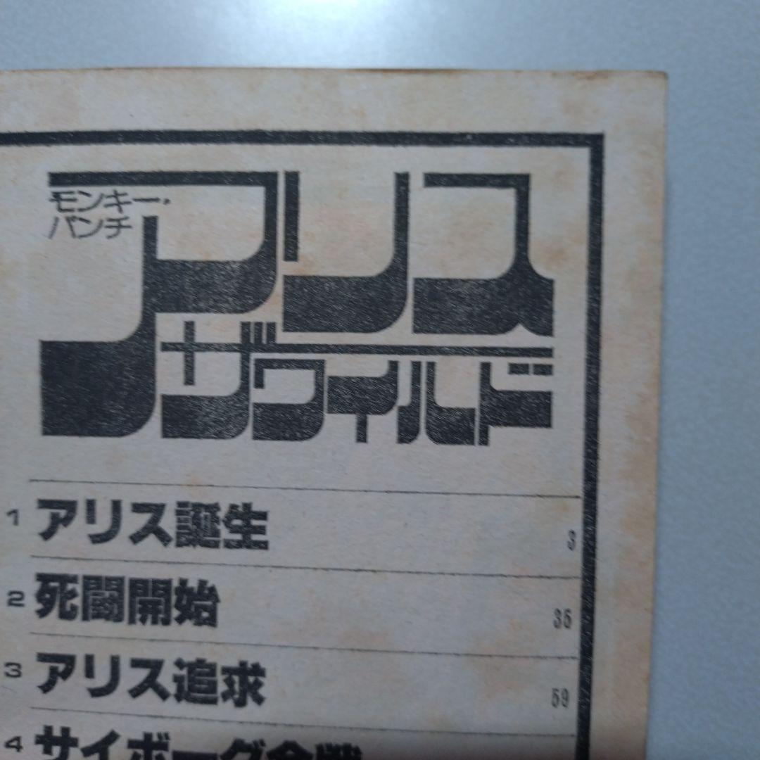 モンキー・パンチ アリス・ザ・ワイルド