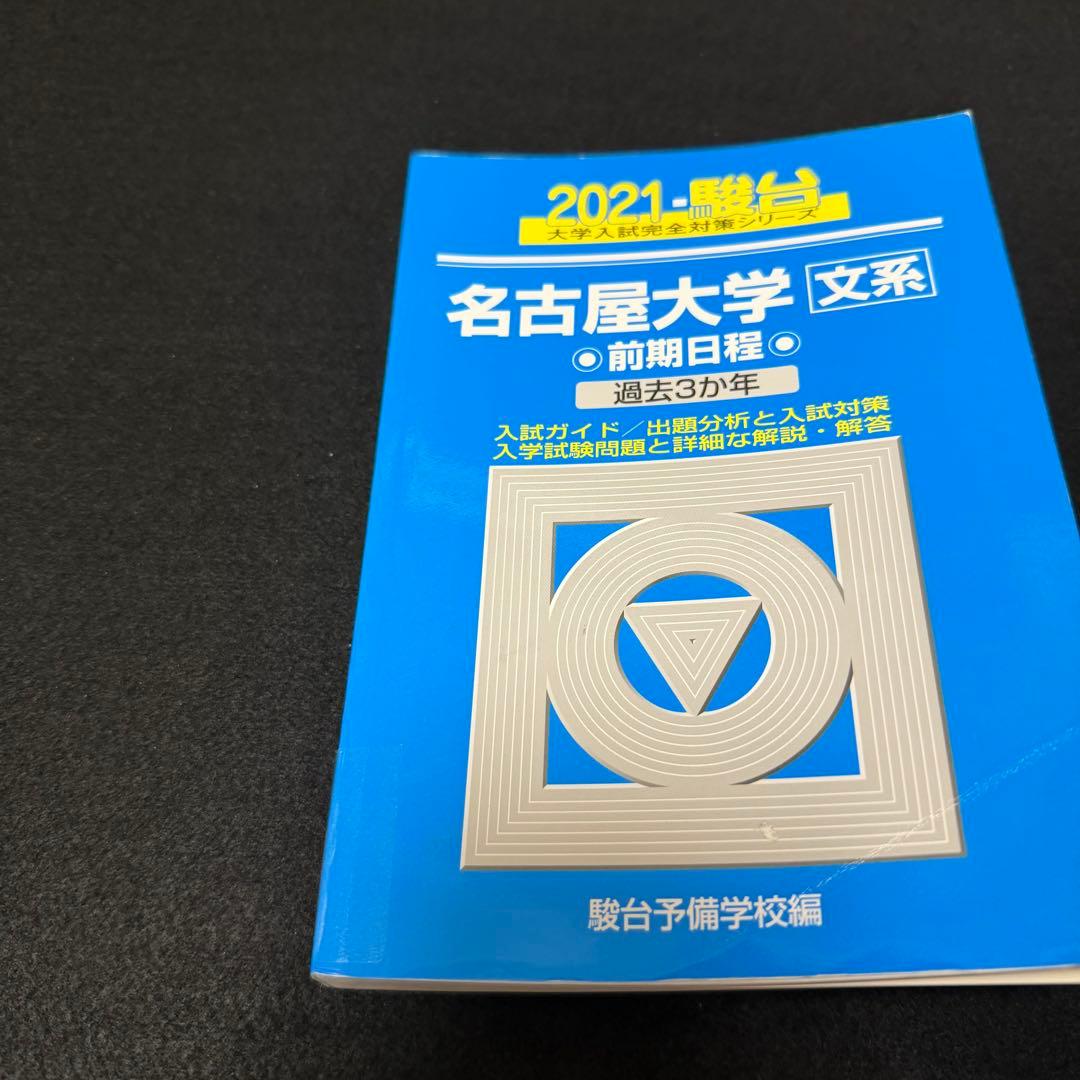 名古屋大学　文系　青本　前期日程　2015年～2023年　9年分　駿台予備学校