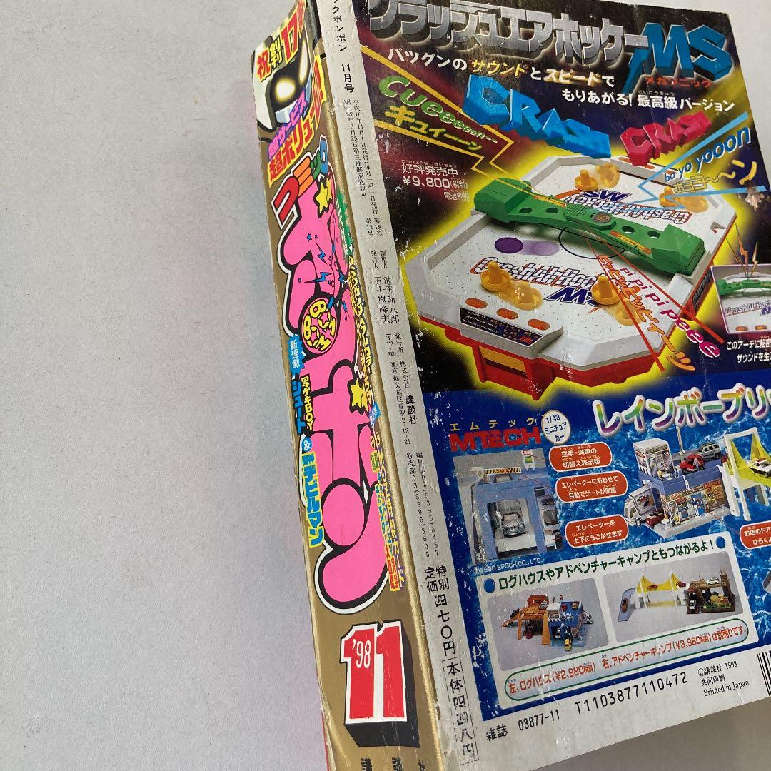 講談社月刊コミックボンボン11月号　'98