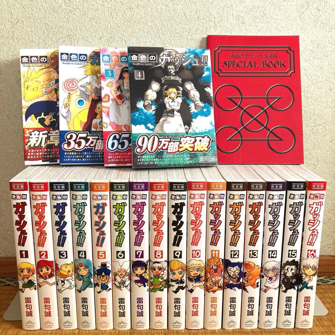 金色のガッシュ 完全版 全巻セット スペシャルブック、金色のガッシュ2付き