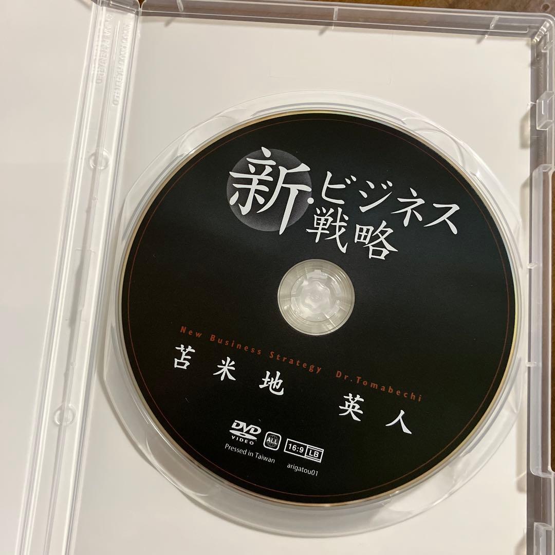 新ビジネス戦略 DVD 苫米地英人